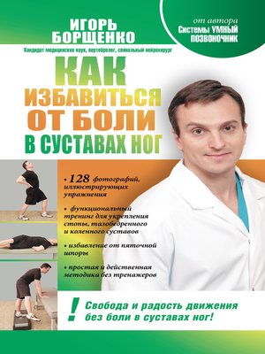 cover image of Как избавиться от боли в суставах ног